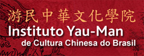 Instituto Yau-man de Cultura Chinesa do Brasil - Foto 1